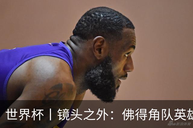 世界杯丨镜头之外：佛得角队英雄门将与巴西的缘分