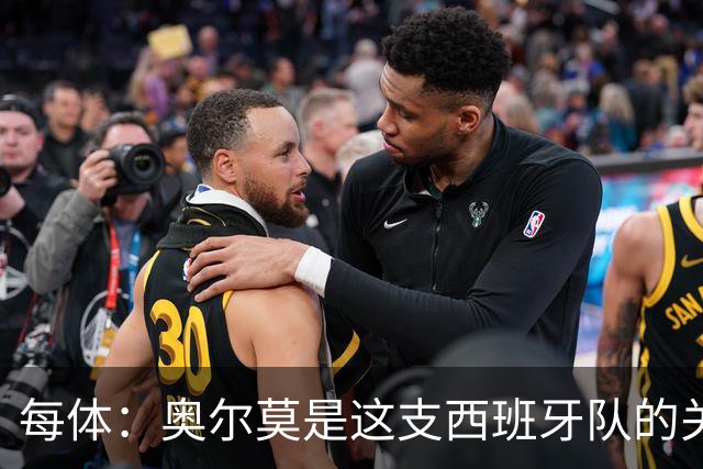 每体：奥尔莫是这支西班牙队的关键球员，他有世界杯经验